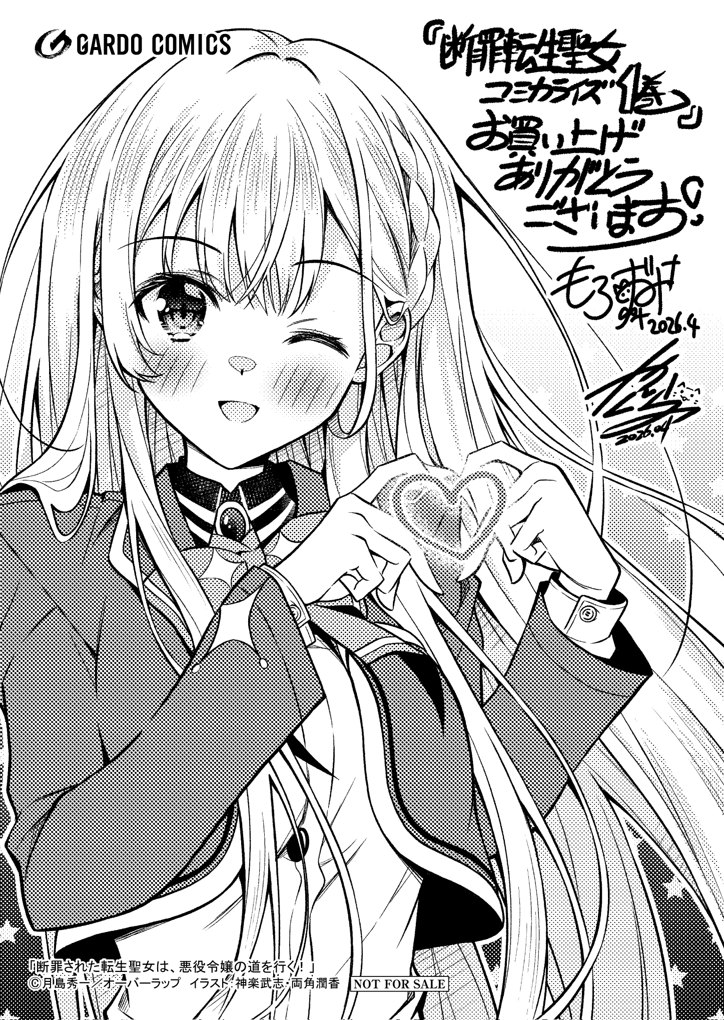 【ガルド】【特約店】『断罪された転生聖女は、悪役令嬢の道を行く！ 1』A6ペーパー